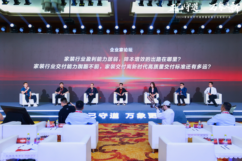 2024家装新时代高质量发展企业家研讨会召开(图6) 2024家装新时代高质量发展企业家研讨会召开(图6)