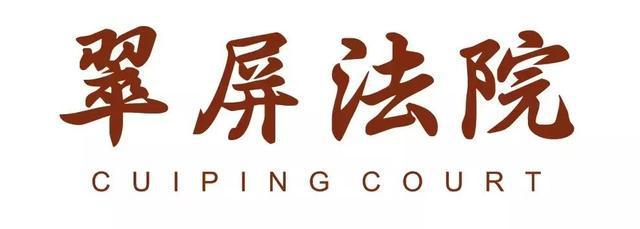 翠屏区人民法院关于宜宾久宜装饰工程有限公司破产清算一案的公告(图2) 翠屏区人民法院关于宜宾久宜装饰工程有限公司破产清算一案的公告(图2)