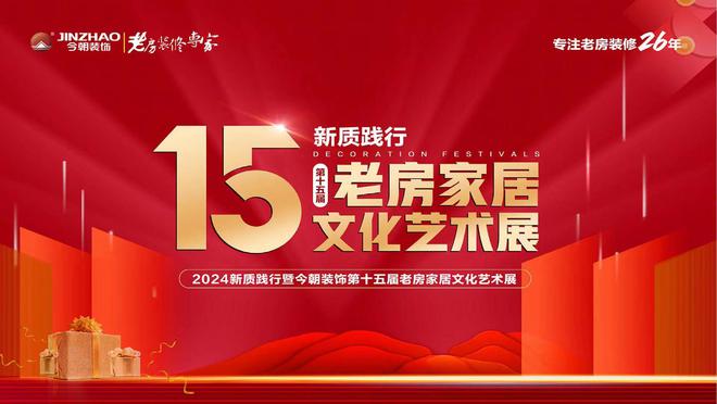 今朝装饰创领新篇第十五届老房家居文化艺术展揭幕(图1)