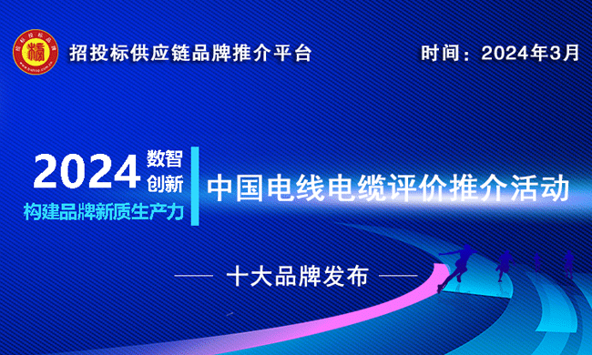 2023-2024中国建筑用电线电缆十大品牌发布推动绿色低碳建筑发展(图1)