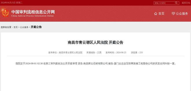 厦门众志达互联网装修工程股份公司因买卖合同纠纷案件被告2024年8月1日在南昌市青云谱区人民法院开庭(图1)