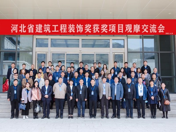 河北建工集团装饰公司成功承办河北省建筑工程装饰奖获奖项目观摩交流会(图1)