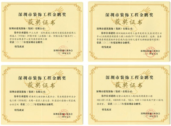 深装集团再获多项深圳市装饰工程金鹏奖(图1)