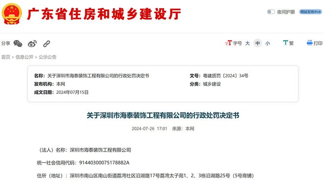 广东省住建厅:关于深圳市海泰装饰工程有限公司的行政处罚决定书(图2) 广东省住建厅:关于深圳市海泰装饰工程有限公司的行政处罚决定书(图2)