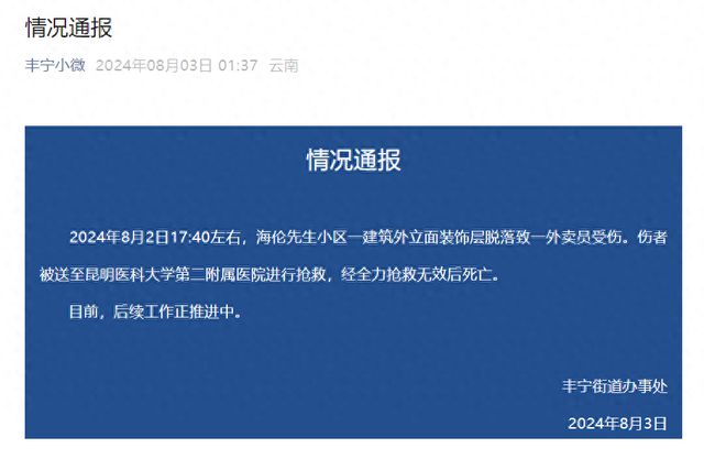 昆明一小区建筑外立面装饰层脱落致一外卖员受伤经抢救无效死亡(图1)
