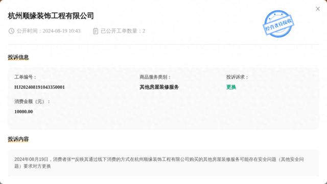 杭州顺缘装饰工程有限公司8月19日被投诉涉及消费金额10000元(图1)