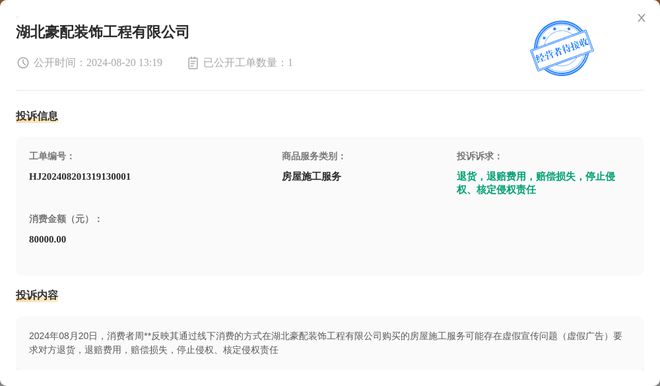 湖北豪配装饰工程有限公司8月20日被投诉涉及消费金额80000元(图1)