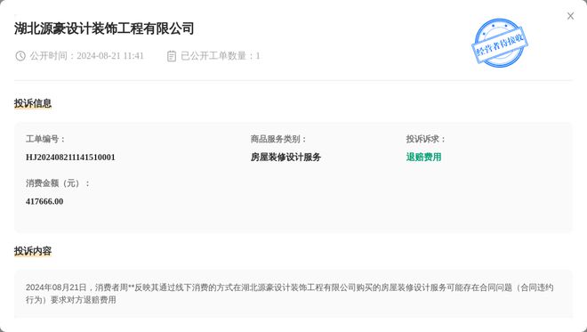 湖北源豪设计装饰工程有限公司8月21日被投诉涉及消费金额41766600元(图1)