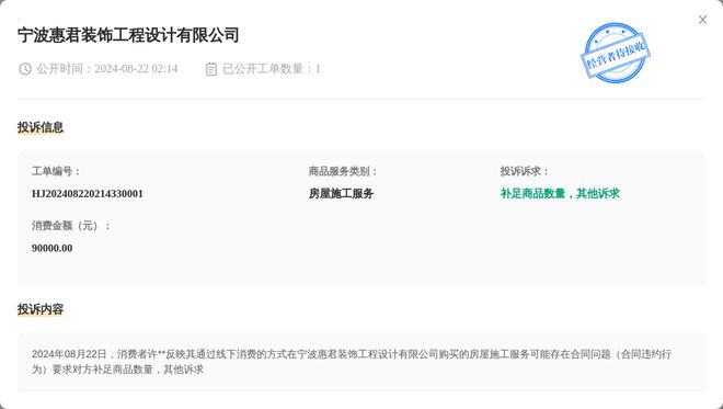 宁波惠君装饰工程设计有限公司8月22日被投诉涉及消费金额90000元(图1)