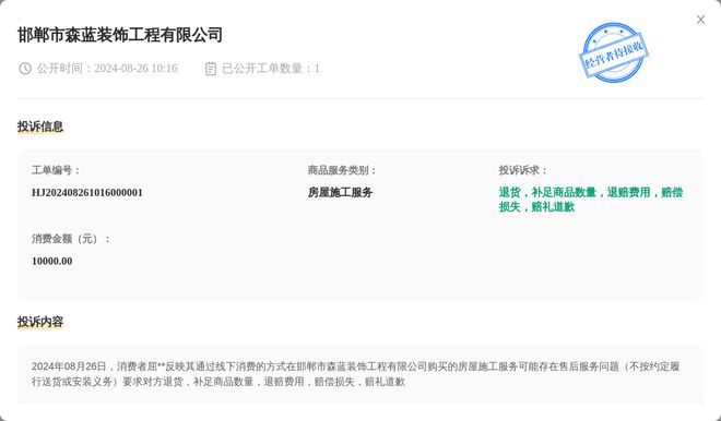 邯郸市森蓝装饰工程有限公司8月26日被投诉涉及消费金额10000元(图1)