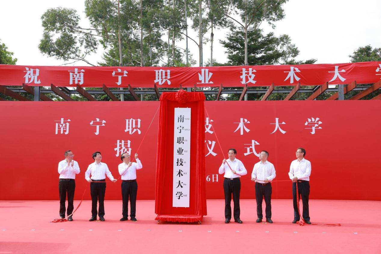 南宁职业技术大学揭牌成立(图1)