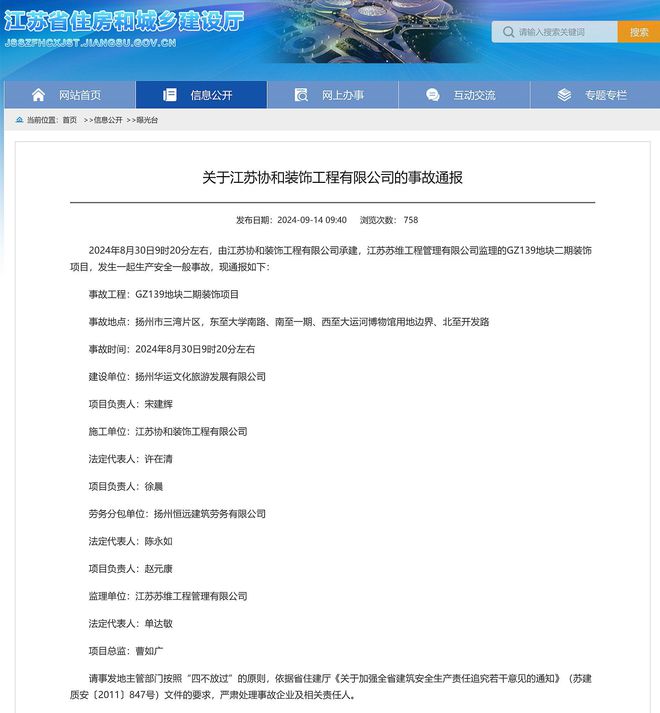 江苏省住建厅：关于江苏协和装饰工程有限公司的事故通报(图1)